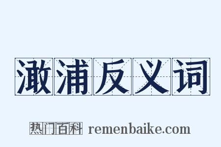澉浦反义词是什么意思的图片